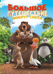 Большое Путешествие. Вокруг света. Книга для чтения с цветными картинками