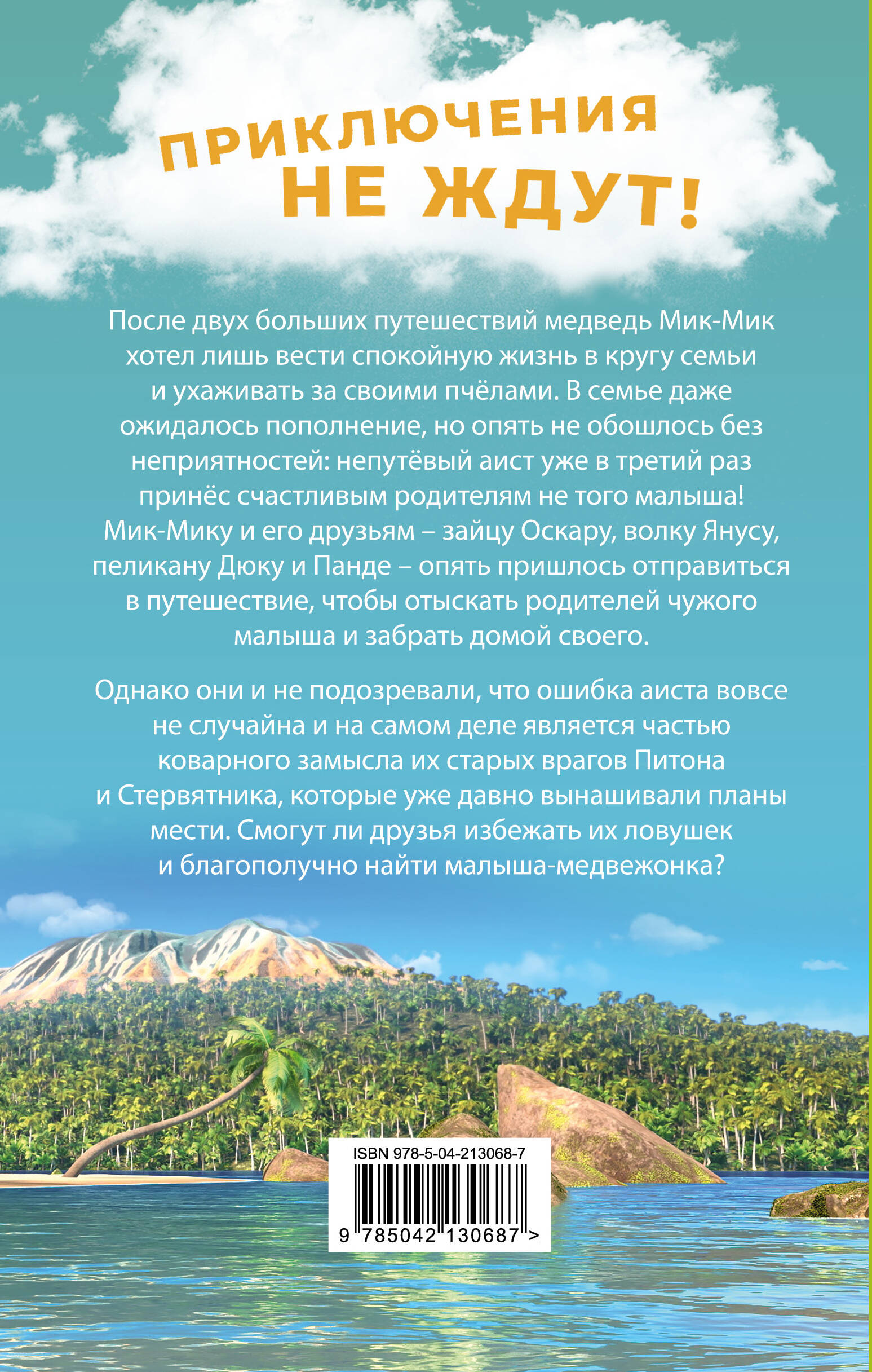 Большое Путешествие. Вокруг света. Официальная новеллизация