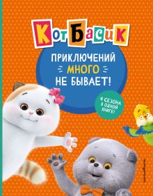 Обложка Кот Басик. Приключений много не бывает!