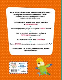 Обложка сзади Кот Басик. Приключений много не бывает!