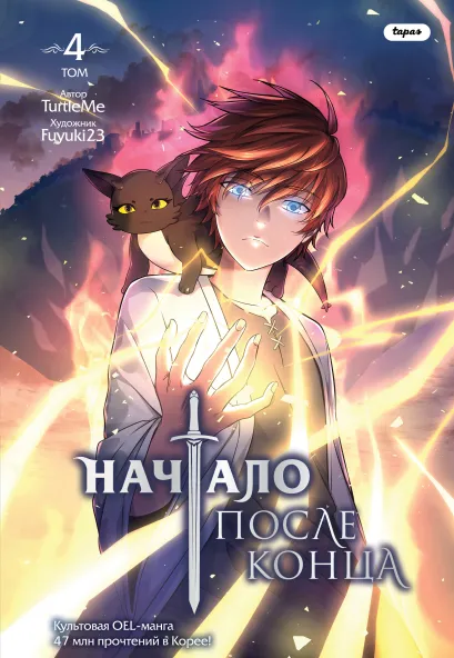 Обложка Начало после конца. Том 4 TurtleMe