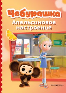Обложка Чебурашка. Апельсиновое настроение