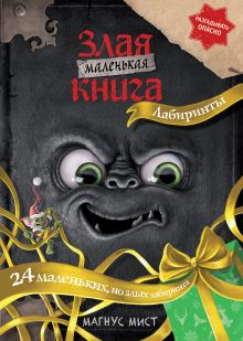 Обложка Маленькая злая книга. Лабиринты_Ц_Ульяновск