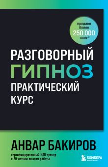 Обложка Разговорный гипноз: практический курс Анвар Бакиров