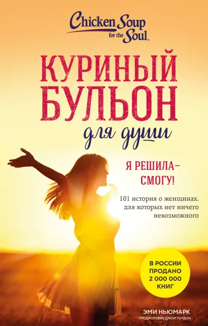 Обложка Куриный бульон для души. Я решила - смогу! 101 история о женщинах, для которых нет ничего невозможного (лучшая цена) Эми Ньюмарк