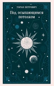 Под осыпающимся потолком