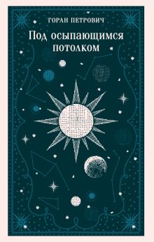 Под осыпающимся потолком