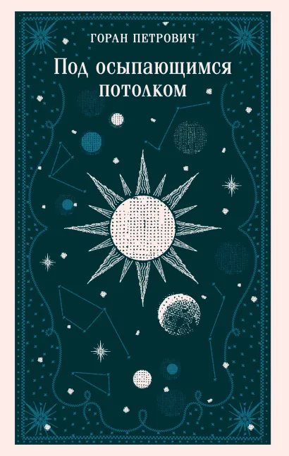 Обложка Под осыпающимся потолком Горан Петрович