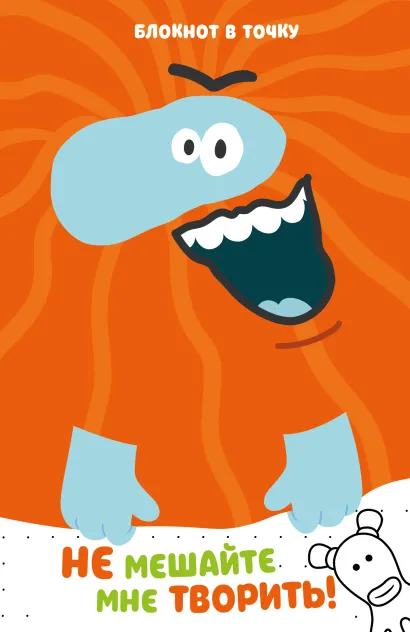 Обложка Бодо Бородо. Блокнот-раскраска (А6, 96 стр. в точку, на пружине) 