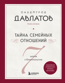 Обложка Тайна семейных отношений. 7 шагов к благополучию Саидмурод Давлатов