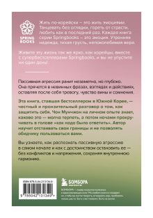 Обложка сзади Прекратите меня ранить. Что я поняла, общаясь с токсичными людьми Чон Мунчжон