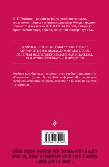 Обложка сзади Уголовное право в вопросах и ответах. Учебное пособие М. Г. Решняк