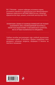 Обложка сзади Уголовное право в схемах и таблицах. Учебное пособие М.Г. Решняк