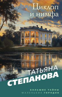 Обложка Циклоп и нимфа Татьяна Степанова