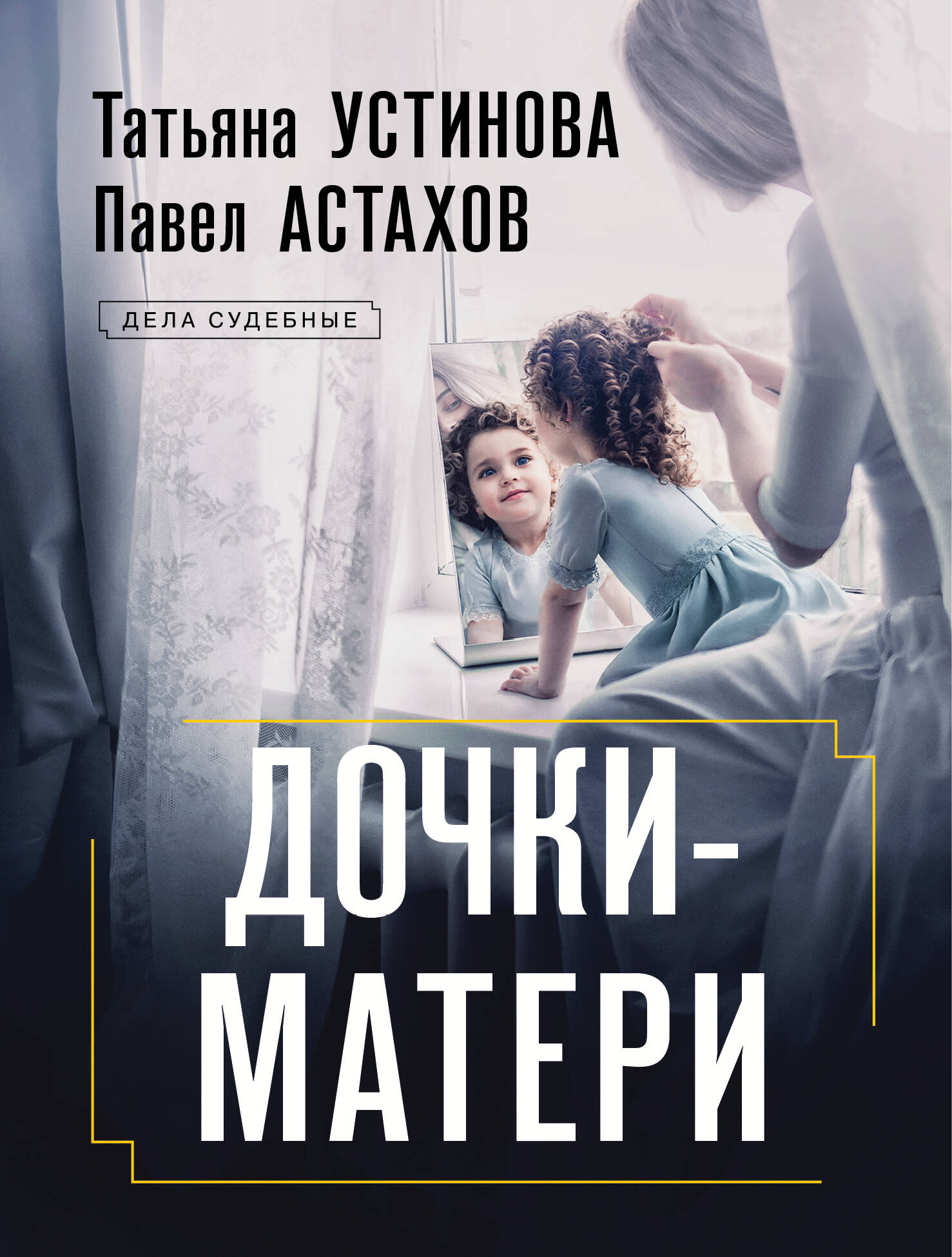  книга Дочки-матери