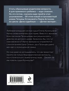 Обложка сзади Дочки-матери Татьяна Устинова, Павел Астахов