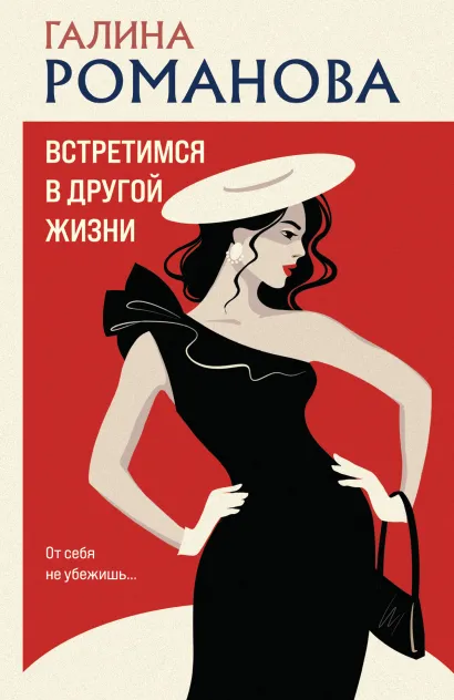 Обложка Встретимся в другой жизни Галина Романова