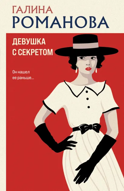 Обложка Девушка с секретом Галина Романова