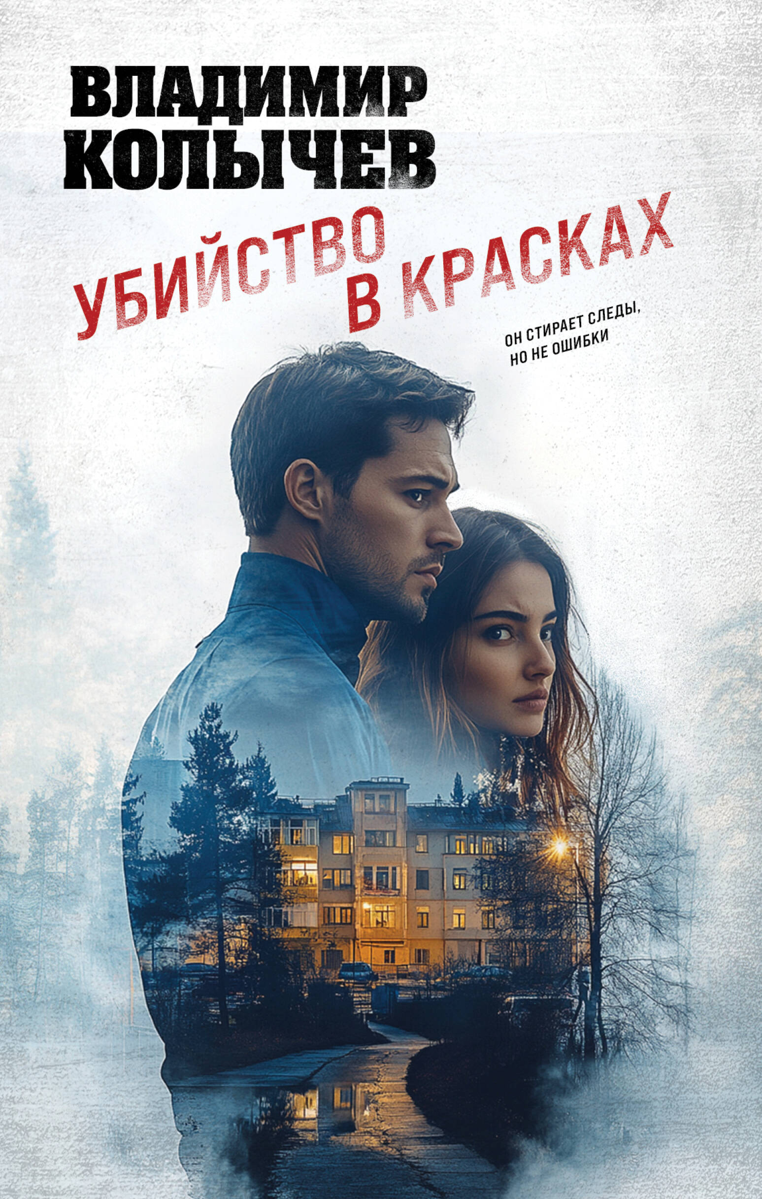  книга Убийство в красках