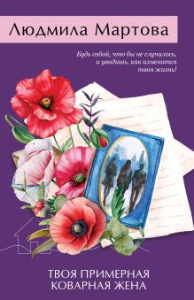 Обложка Твоя примерная коварная жена Людмила Мартова