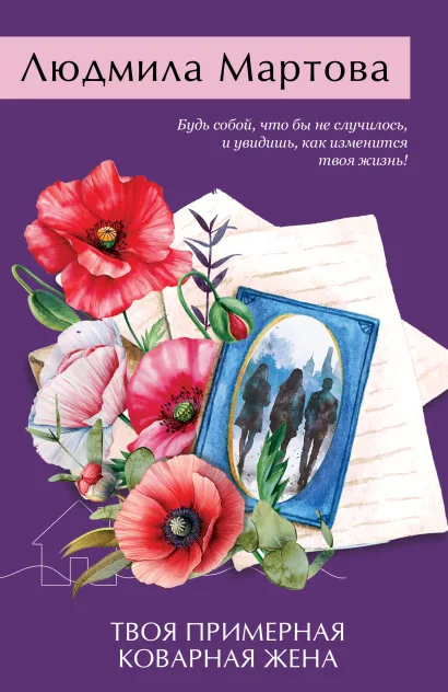 Обложка Твоя примерная коварная жена Людмила Мартова