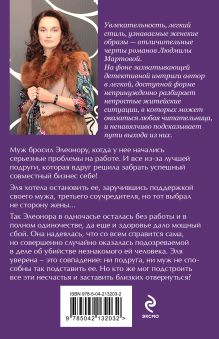 Обложка сзади Твоя примерная коварная жена Людмила Мартова