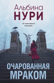 Обложка Очарованная мраком Альбина Нури