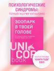Зоопарк в твоей голове. 25 психологических синдромов, которые мешают нам жить