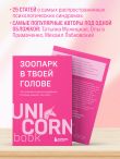 Зоопарк в твоей голове. 25 психологических синдромов, которые мешают нам жить