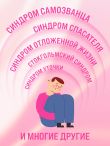 Зоопарк в твоей голове. 25 психологических синдромов, которые мешают нам жить