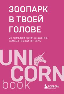 Зоопарк в твоей голове. 25 психологических синдромов, которые мешают нам жить