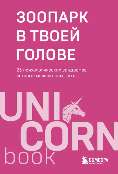 Обложка Зоопарк в твоей голове. 25 психологических синдромов, которые мешают нам жить Михаил Лабковский, Ольга Примаченко, Татьяна Мужицкая, Анастасия Афанасьева, Андрей Кузнецов, Анна Лебедева, Антон Нефедов, Артем Толоконин, Галина Петракова, Елена Садова, Игорь Романов, Майя Богданова, Марина Гогуева, Ольга Берг, Ольга Савельева, Роман Доронин, Сергей Грабовский, Сона Лэнд, Юлия Б