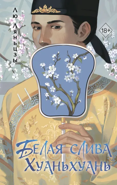 Обложка Белая слива Хуаньхуань (#2) Лю Ляньцзы