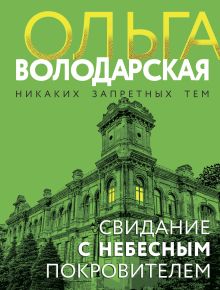 Обложка Свидание с небесным покровителем Ольга Володарская