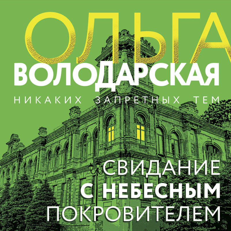 Свидание с небесным покровителем
