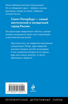 Обложка сзади Опасный Петербург Наталья Александрова,Екатерина Барсова,Екатерина Островская,Марина Крамер,Анна и Сергей Литвиновы,Людмила Мартова,Альбина Нури