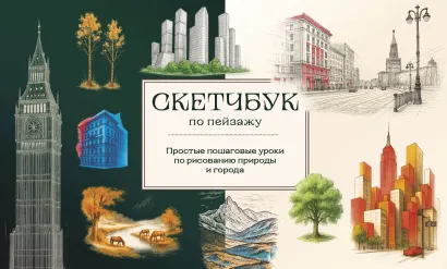 Обложка Скетчбук по пейзажу. Простые пошаговые уроки по рисованию природы и города 