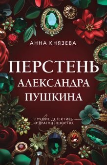 Обложка Перстень Александра Пушкина Анна Князева