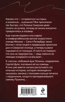 Обложка сзади Перстень Александра Пушкина Анна Князева