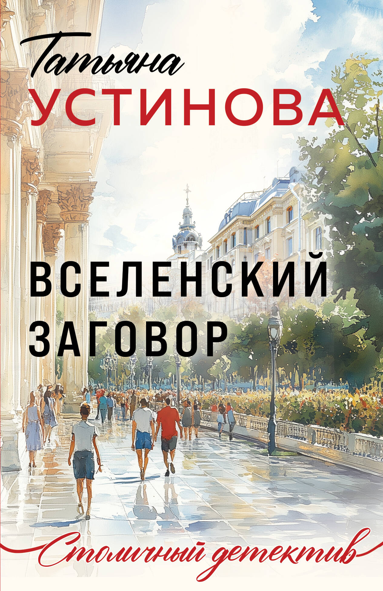  книга Вселенский заговор