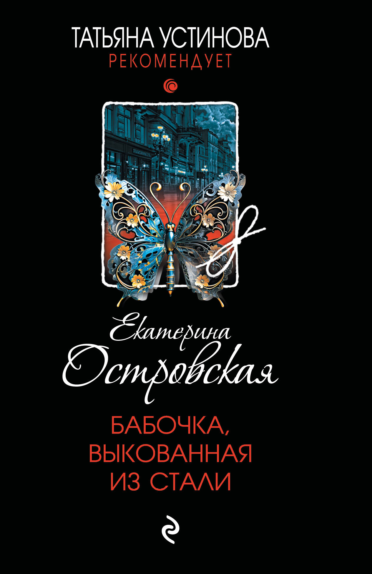  книга Бабочка, выкованная из стали