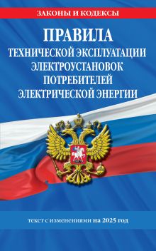 Обложка Правила технической эксплуатации электроустановок потребителей электрической энергии на 2025 год 