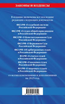 Обложка сзади Судебная система РФ. Сборник по сост. на 2025 год 