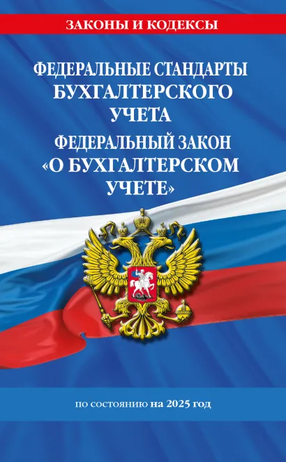 Обложка Федеральные стандарты бух. учета. ФЗ 