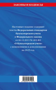 Обложка сзади Федеральные стандарты бух. учета. ФЗ 