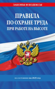 Обложка Правила по охране труда при работе на высоте по сост. на 2025 год 