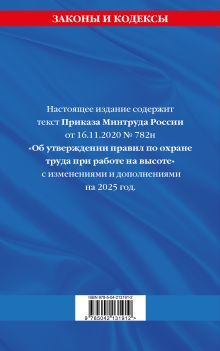 Обложка сзади Правила по охране труда при работе на высоте по сост. на 2025 год 