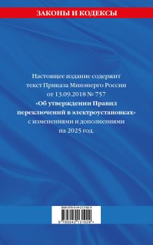 Обложка сзади Правила переключений в электроустановках по сост. на 2025 г. 