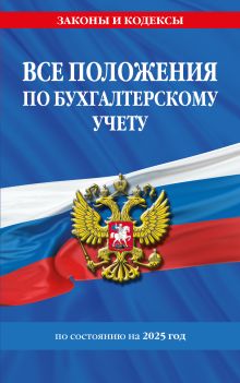 Обложка Все положения по бухгалтерскому учету на 2025 г. 