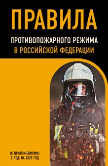 Правила противопожарного режима в Российской Федерации (с приложениями). В ред. на 2025 год